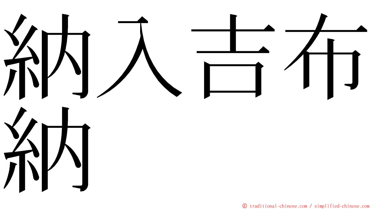 納入吉布納 ming font