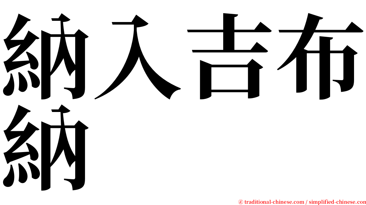 納入吉布納 serif font