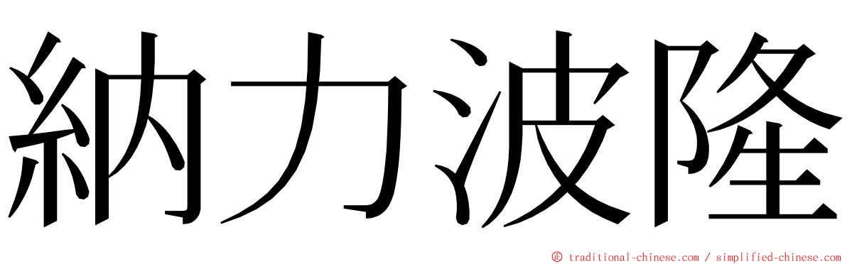 納力波隆 ming font