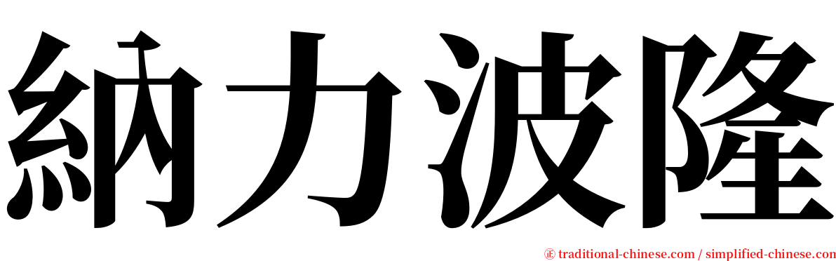 納力波隆 serif font