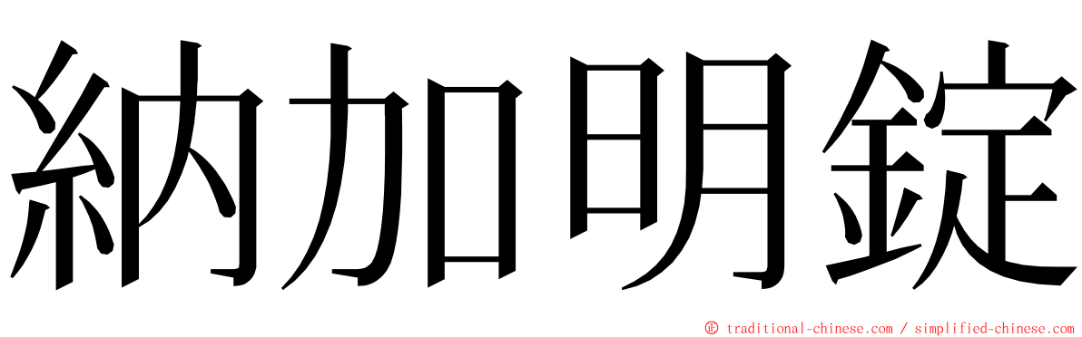 納加明錠 ming font