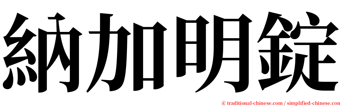 納加明錠 serif font