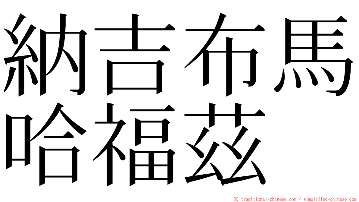 納吉布馬哈福茲 ming font