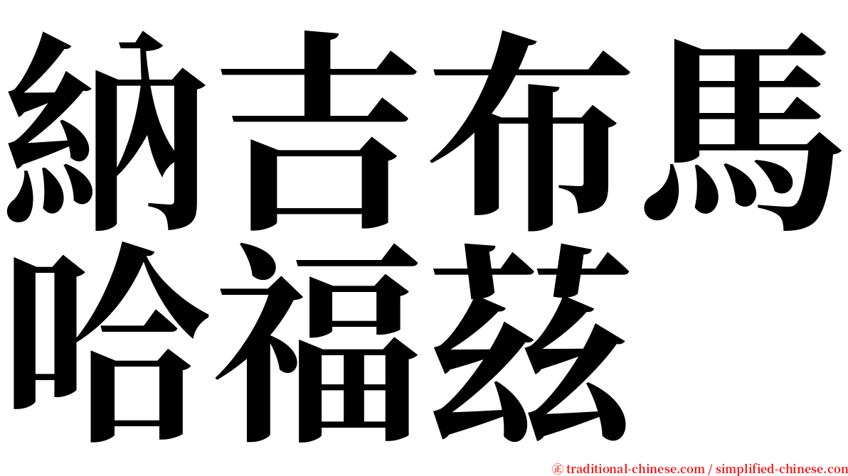 納吉布馬哈福茲 serif font