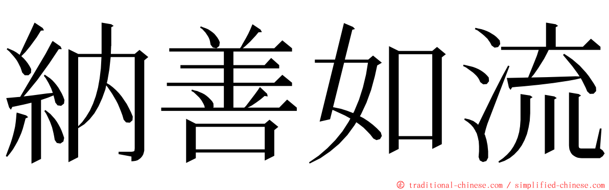 納善如流 ming font