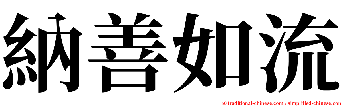 納善如流 serif font