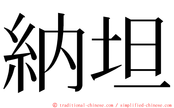 納坦 ming font