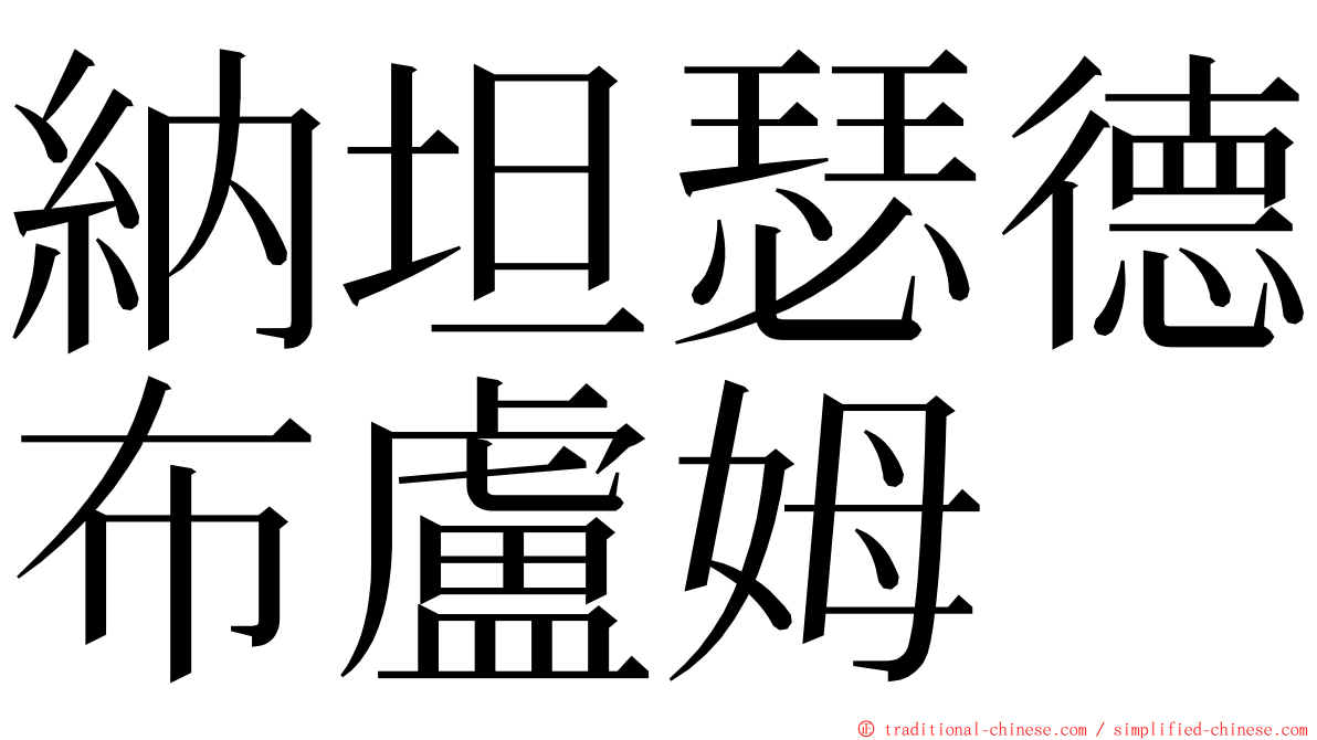 納坦瑟德布盧姆 ming font