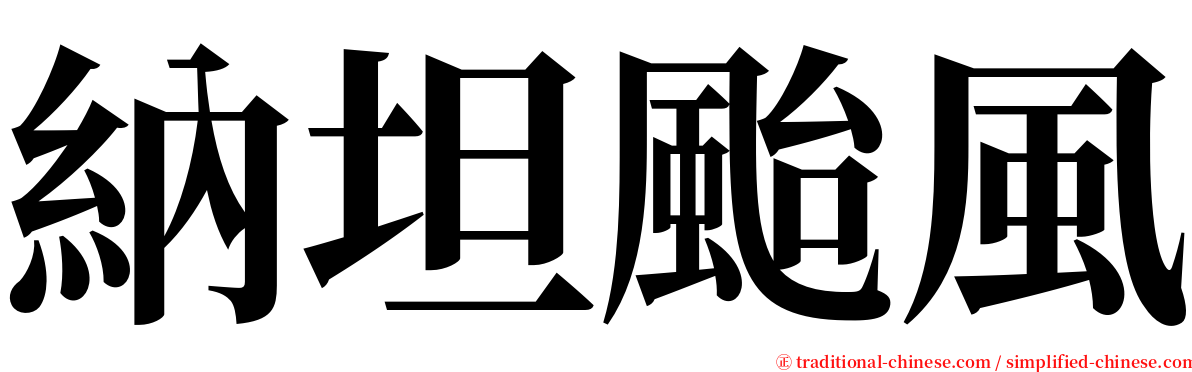 納坦颱風 serif font