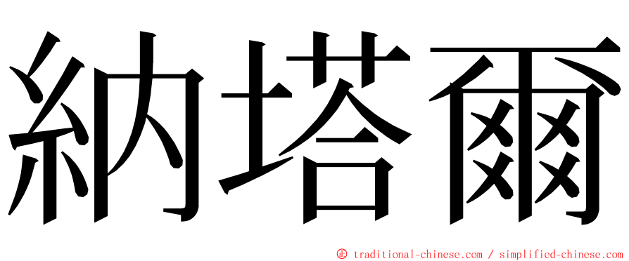 納塔爾 ming font