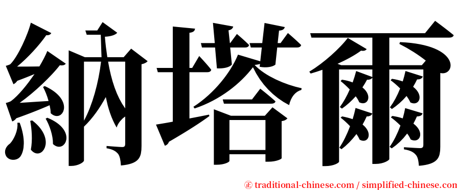 納塔爾 serif font