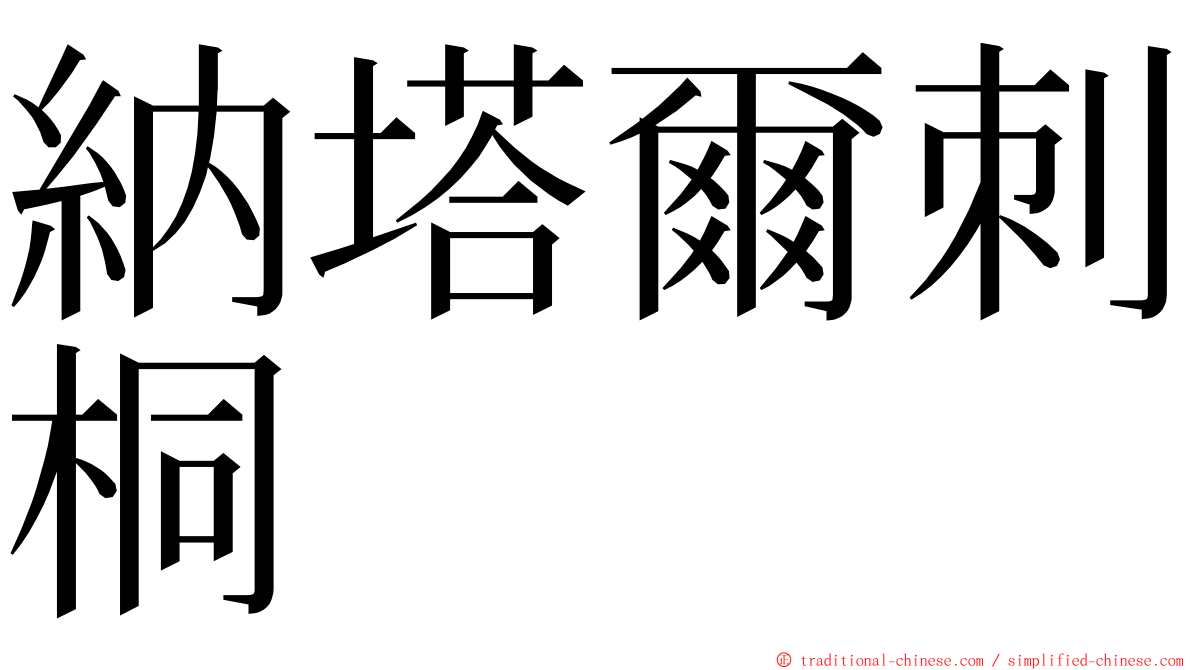 納塔爾刺桐 ming font