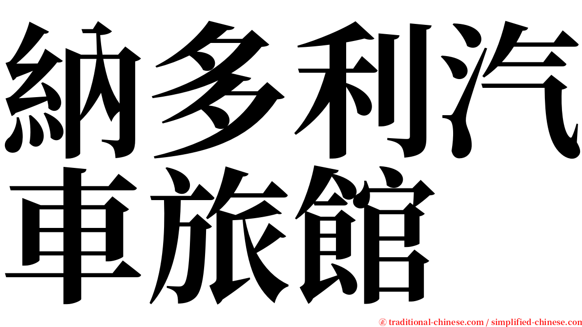 納多利汽車旅館 serif font