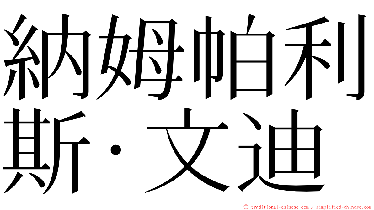 納姆帕利斯·文迪 ming font