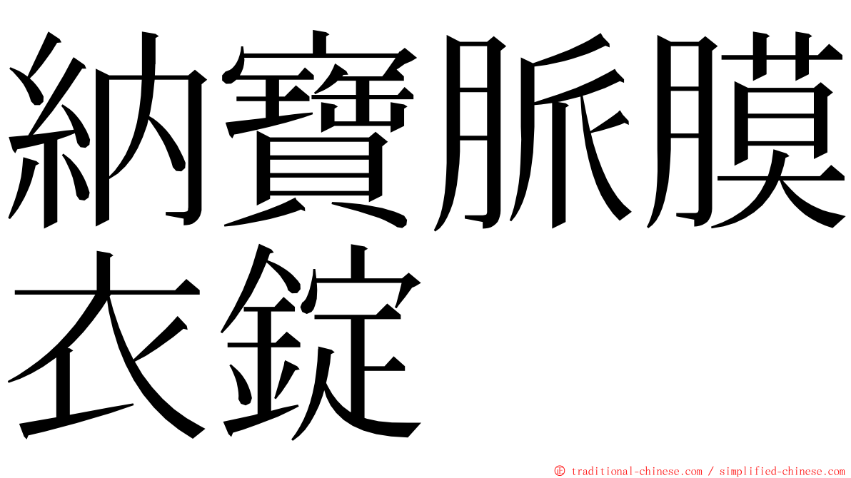 納寶脈膜衣錠 ming font