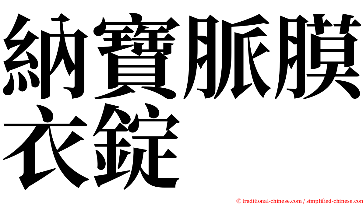 納寶脈膜衣錠 serif font