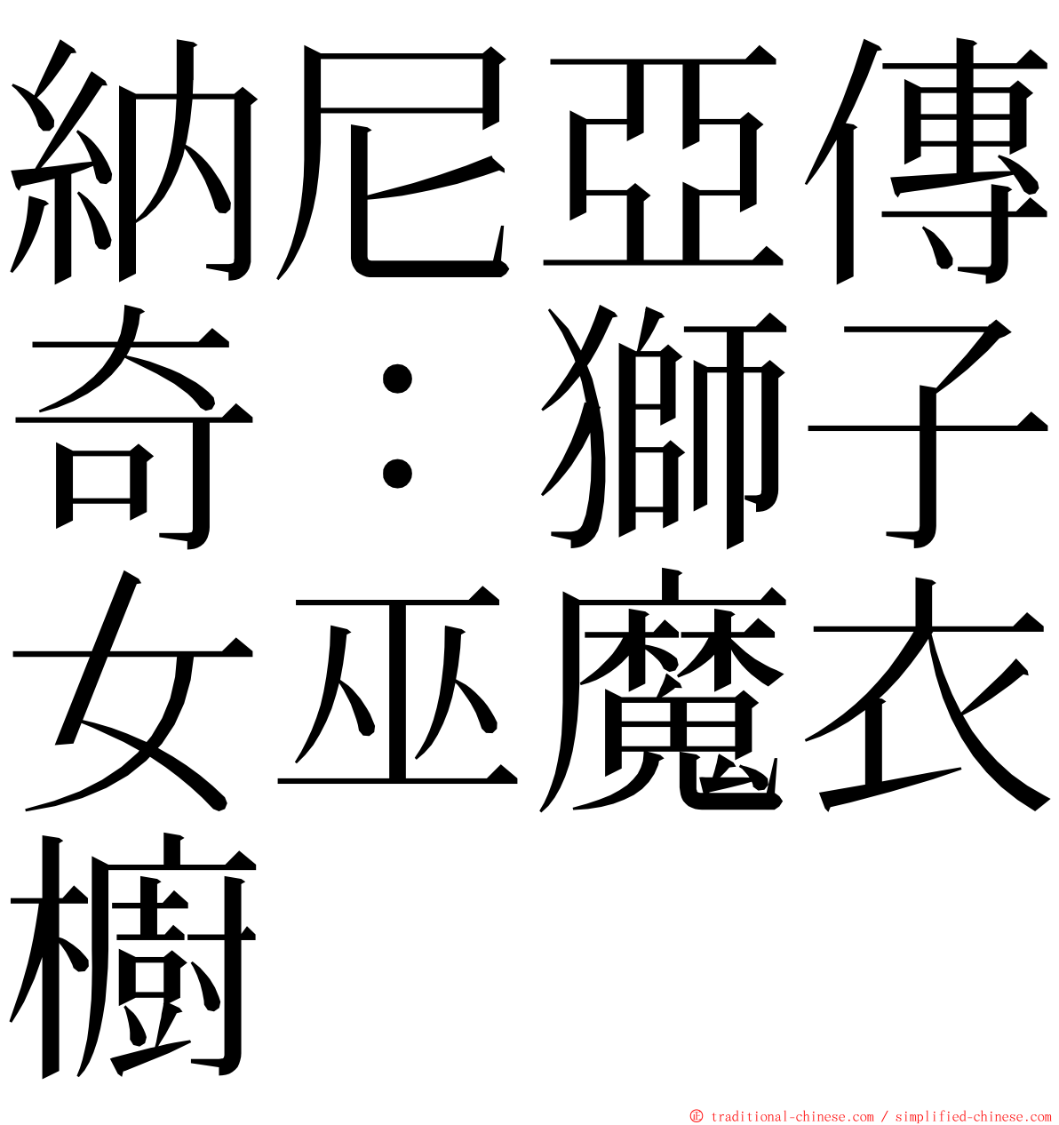 納尼亞傳奇：獅子女巫魔衣櫥 ming font