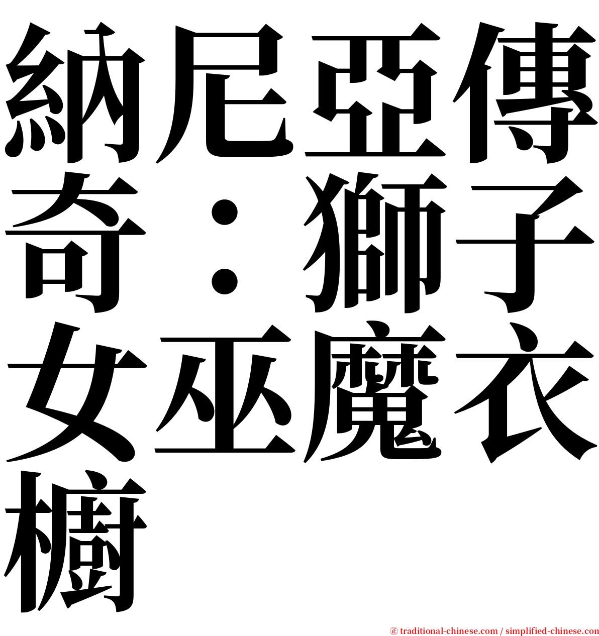 納尼亞傳奇：獅子女巫魔衣櫥 serif font