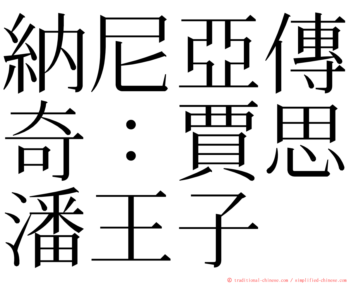 納尼亞傳奇：賈思潘王子 ming font