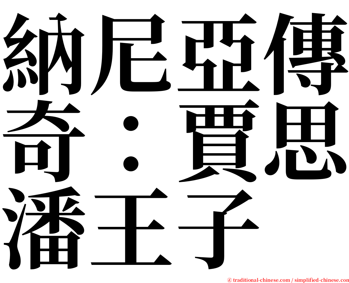 納尼亞傳奇：賈思潘王子 serif font