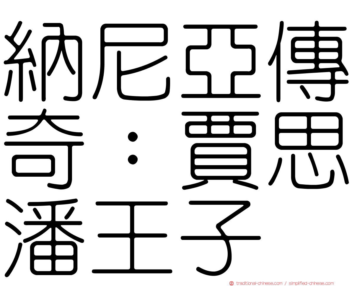 納尼亞傳奇：賈思潘王子