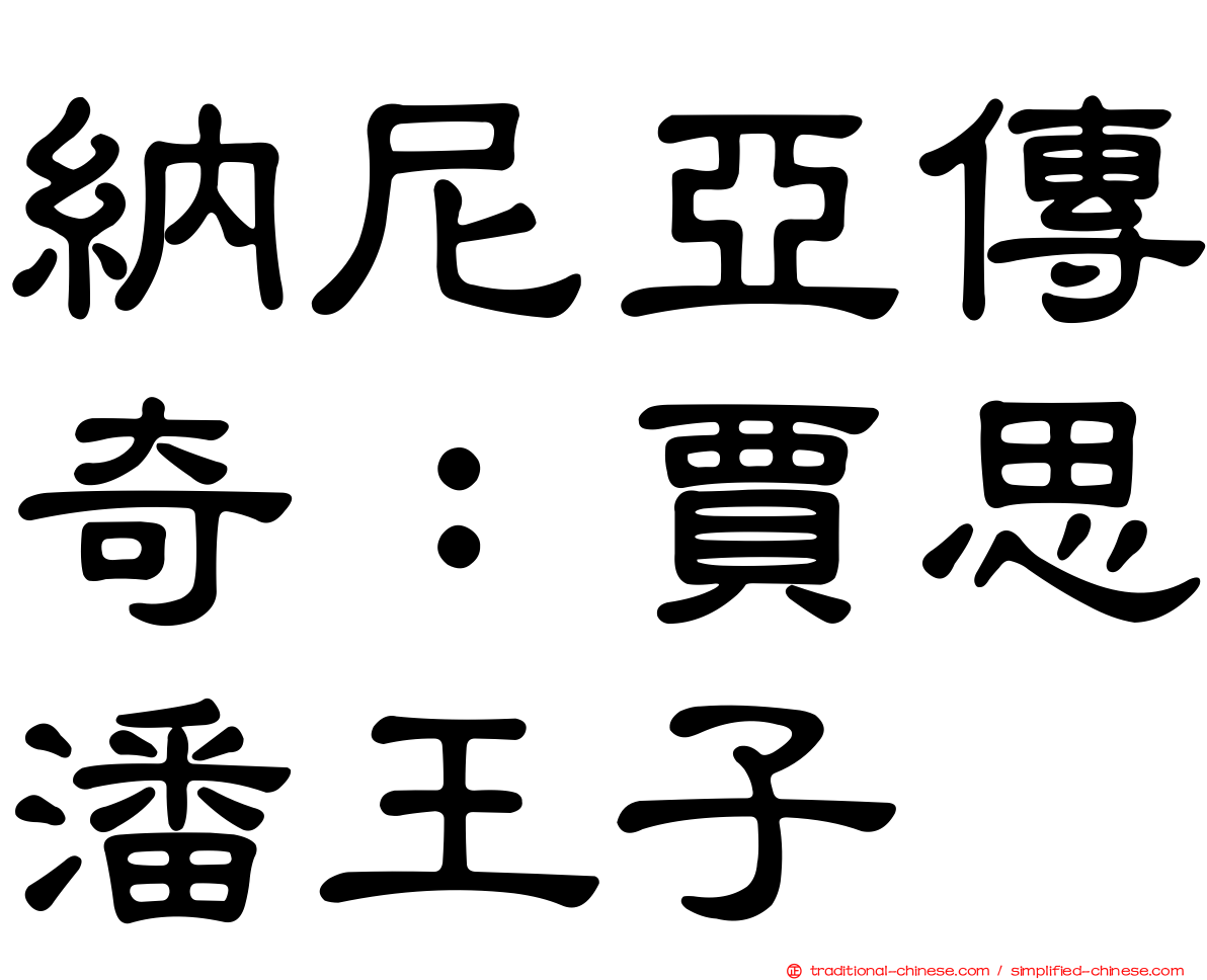 納尼亞傳奇：賈思潘王子