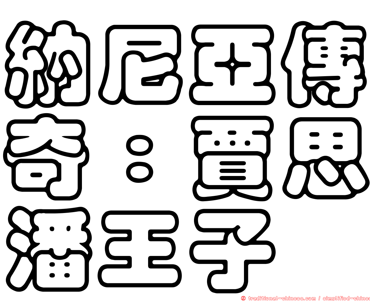 納尼亞傳奇：賈思潘王子