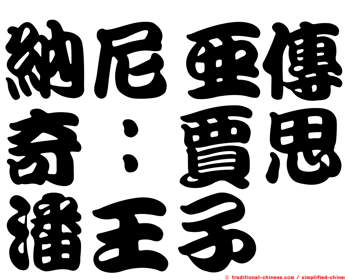 納尼亞傳奇：賈思潘王子