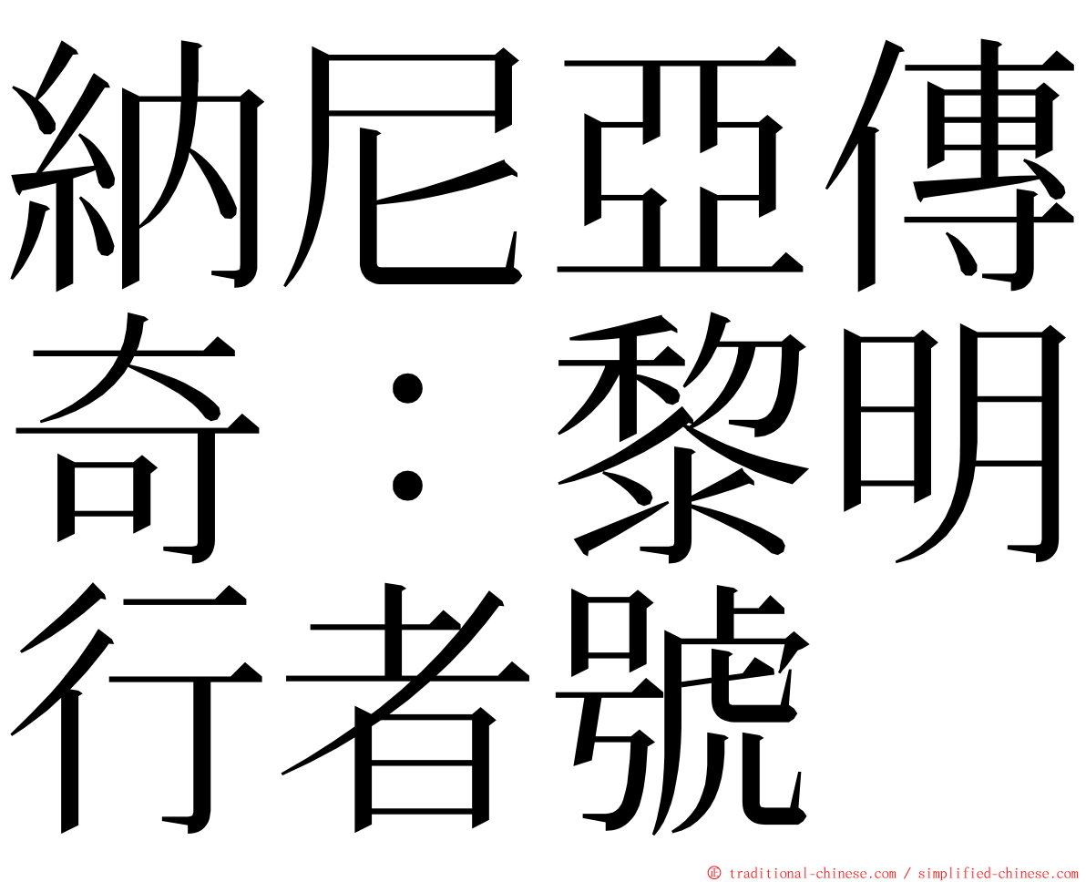 納尼亞傳奇：黎明行者號 ming font