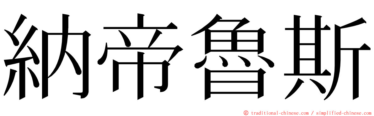 納帝魯斯 ming font