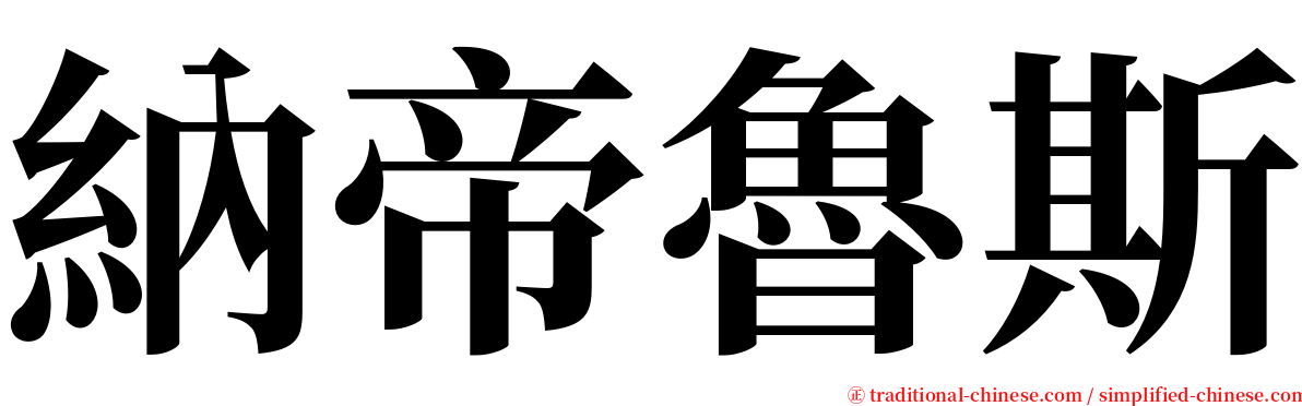 納帝魯斯 serif font