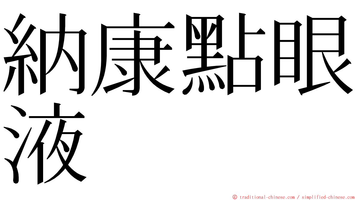 納康點眼液 ming font