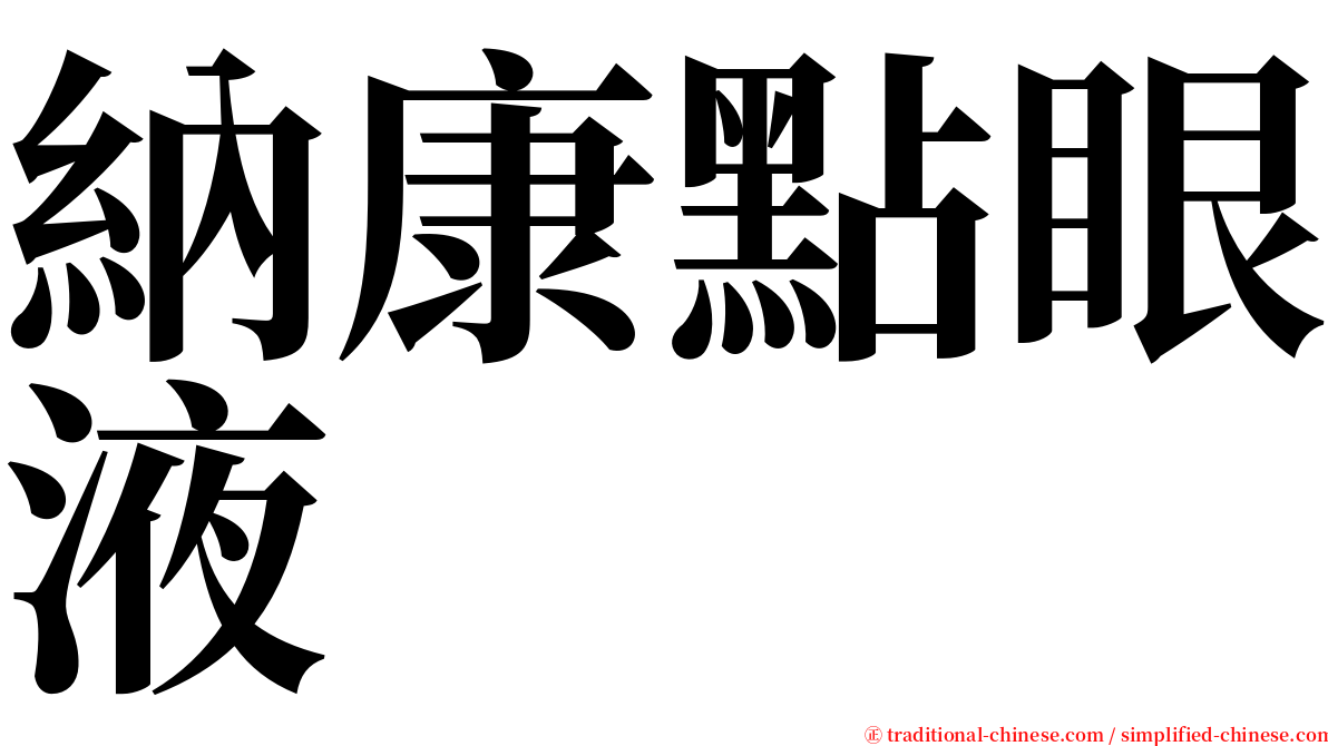 納康點眼液 serif font