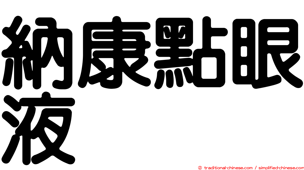 納康點眼液