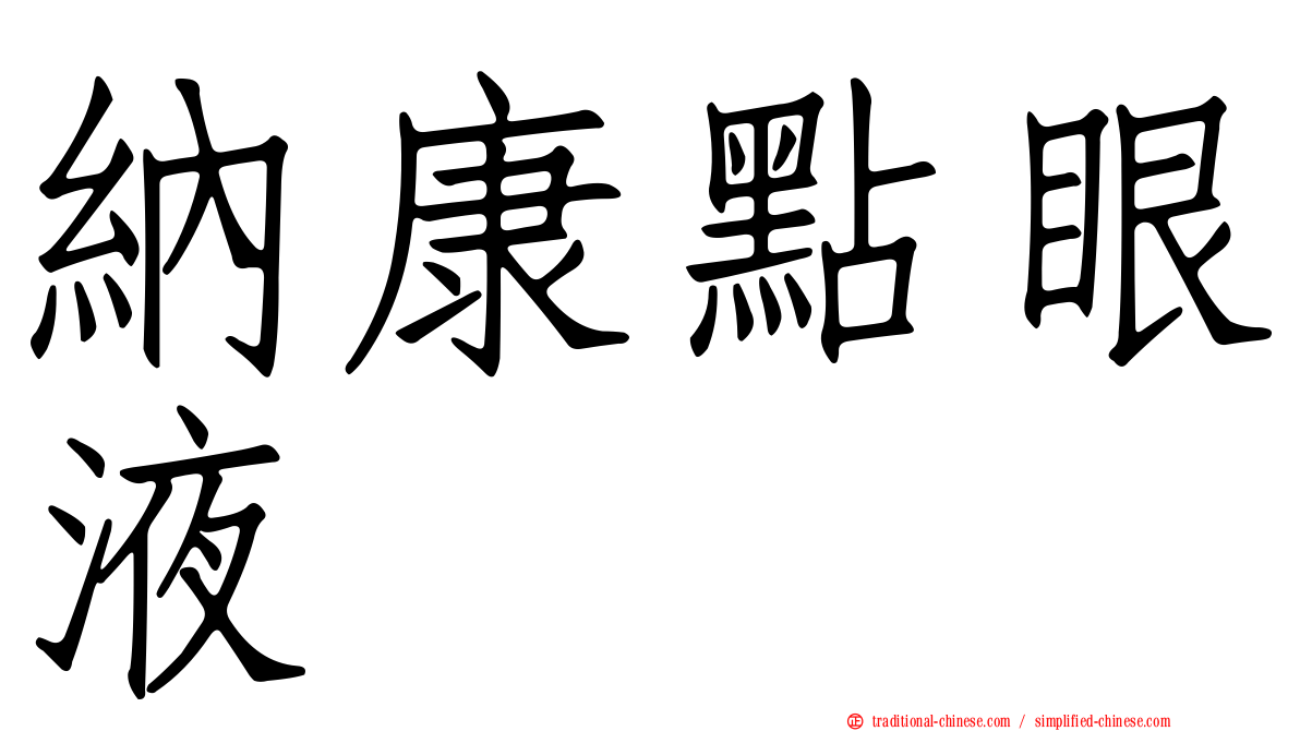 納康點眼液