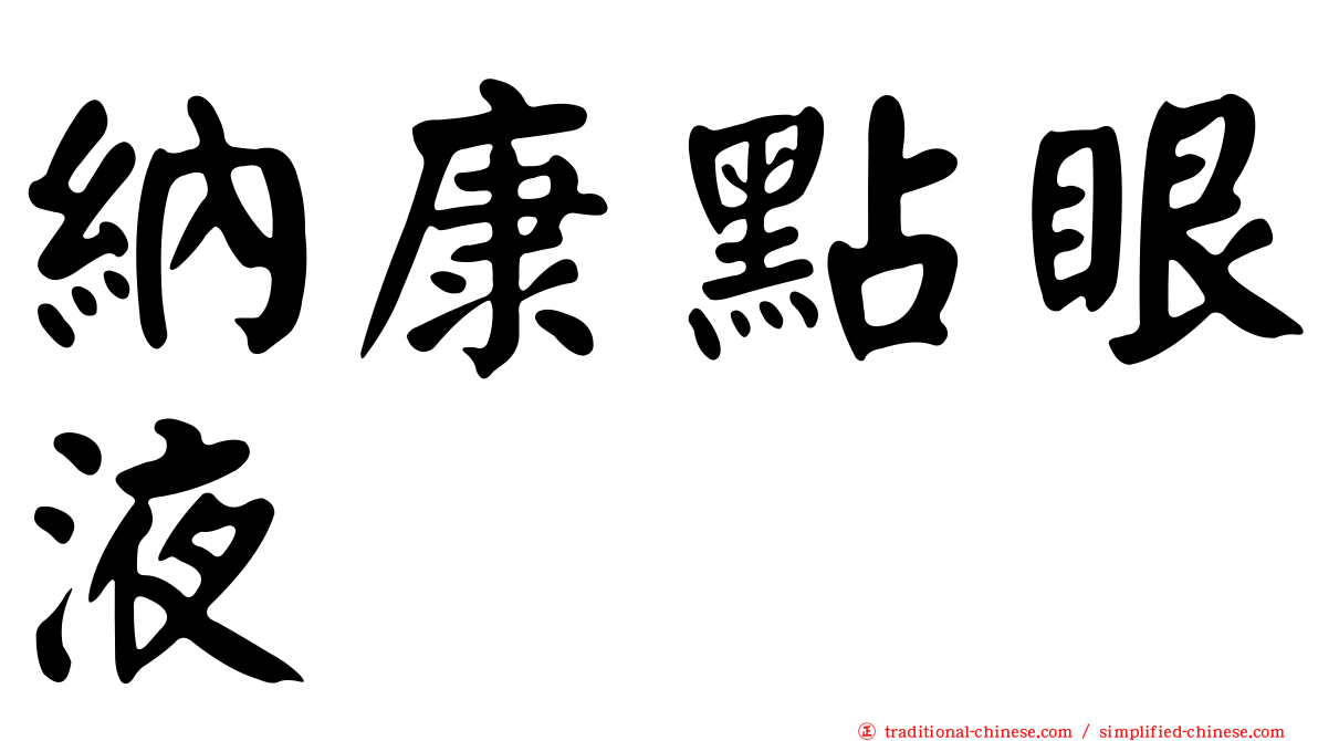 納康點眼液