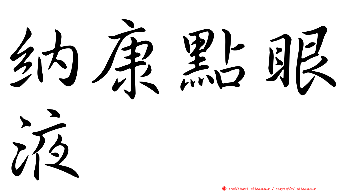 納康點眼液