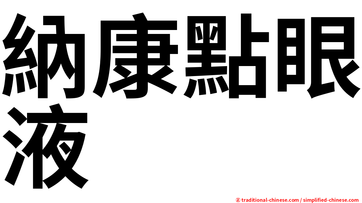 納康點眼液