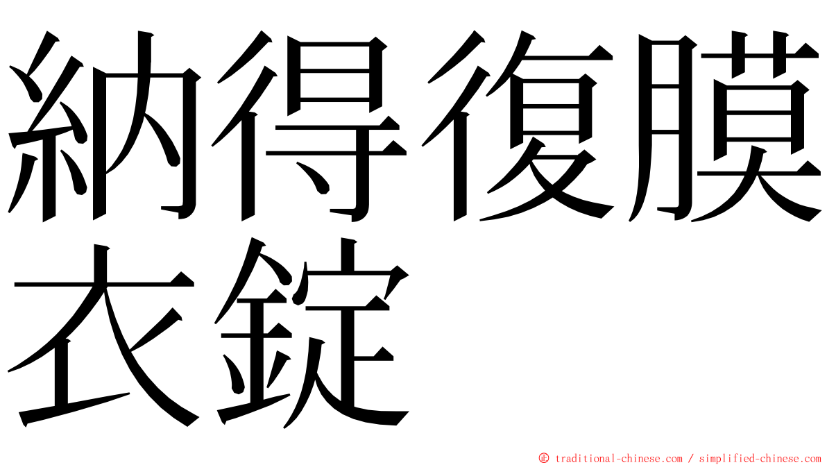 納得復膜衣錠 ming font