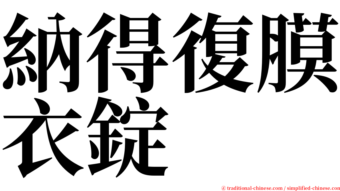 納得復膜衣錠 serif font