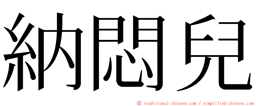 納悶兒 ming font