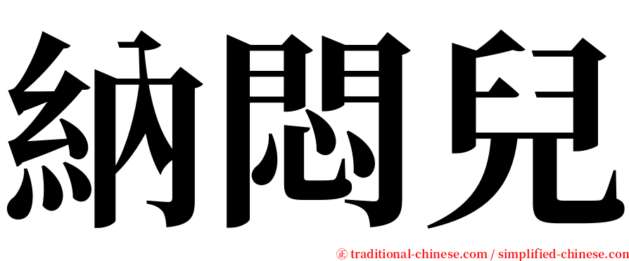 納悶兒 serif font