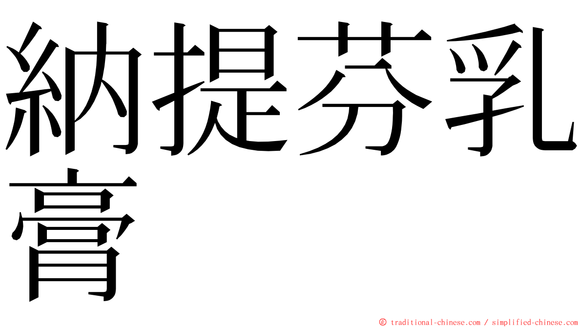 納提芬乳膏 ming font