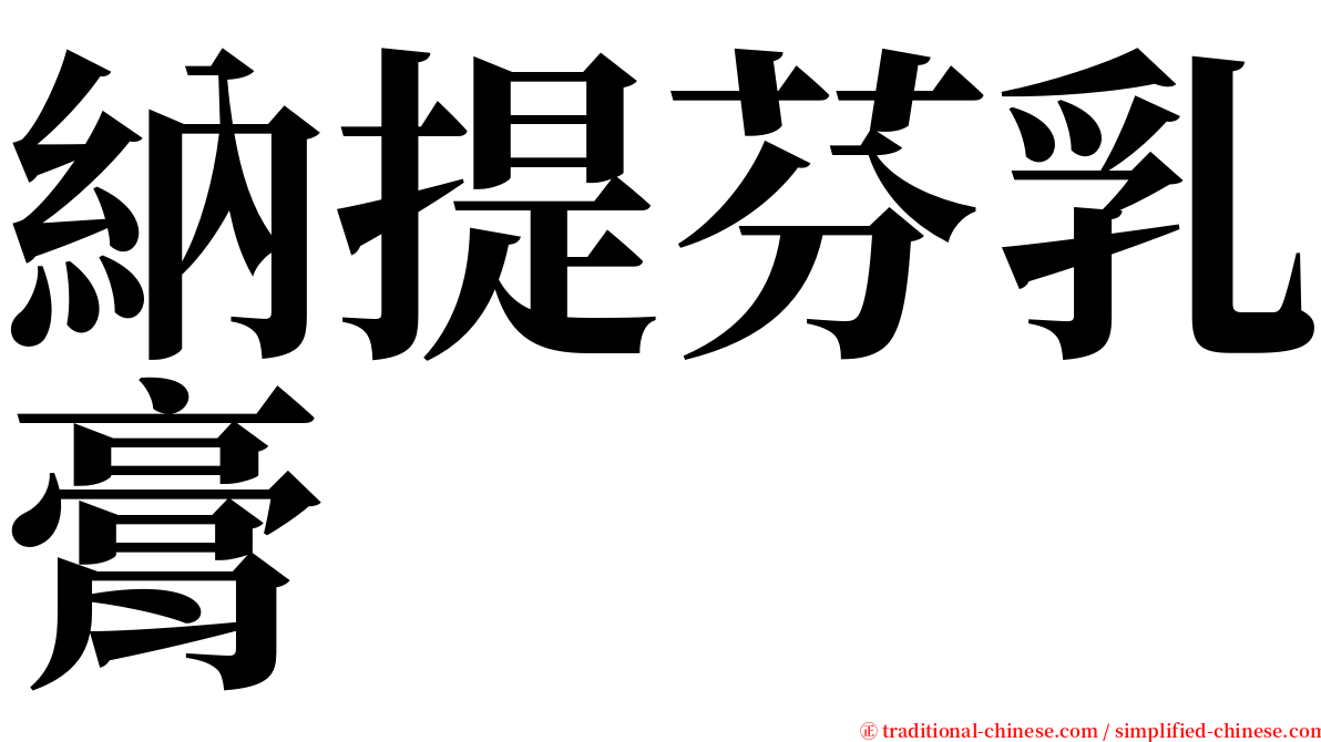 納提芬乳膏 serif font