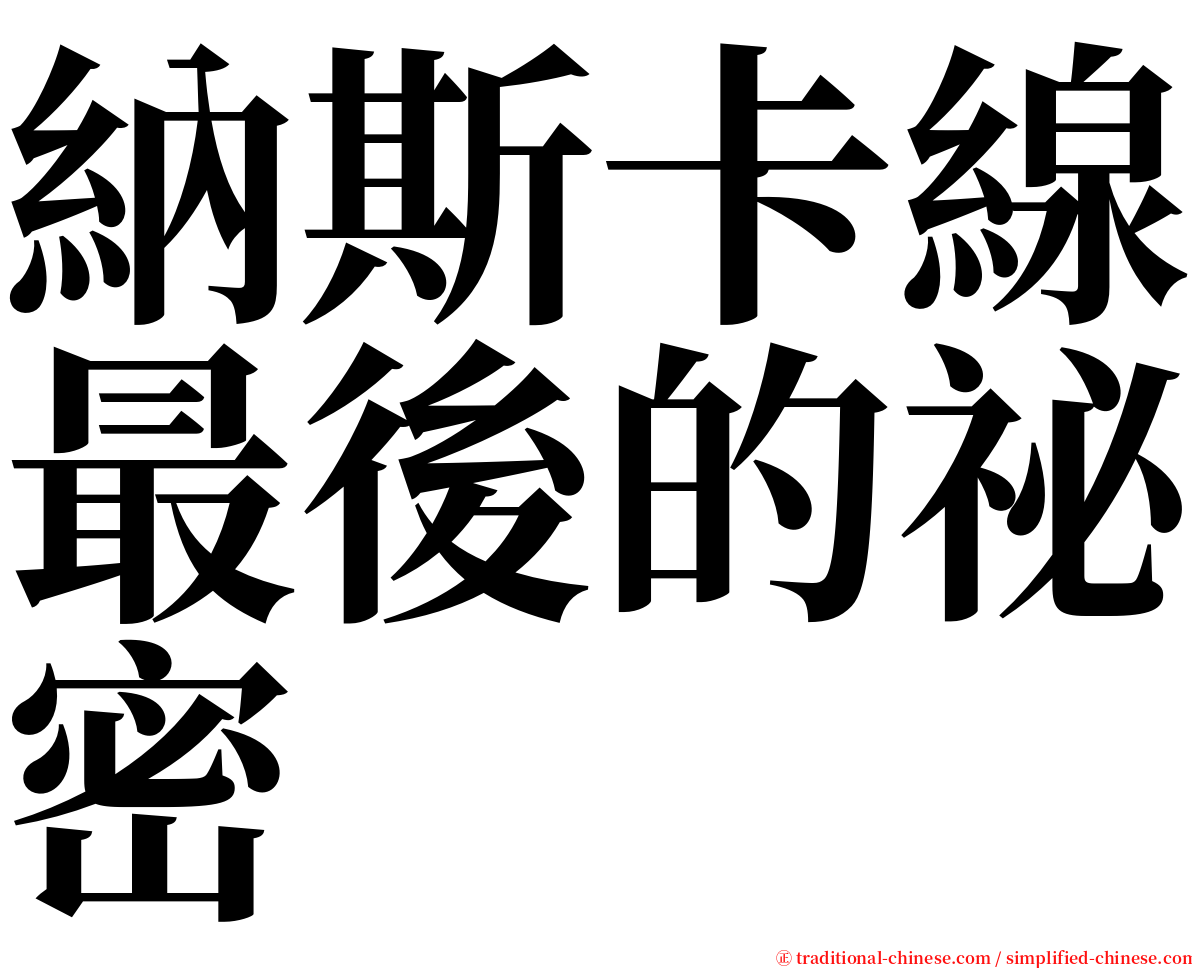 納斯卡線最後的祕密 serif font