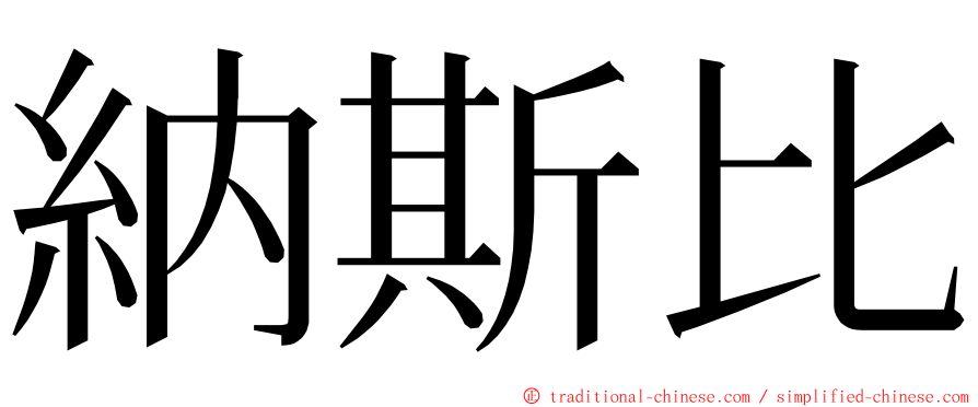 納斯比 ming font