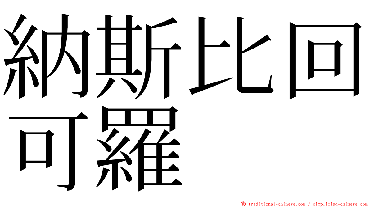 納斯比回可羅 ming font