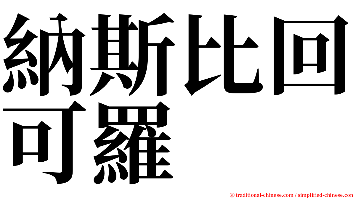 納斯比回可羅 serif font