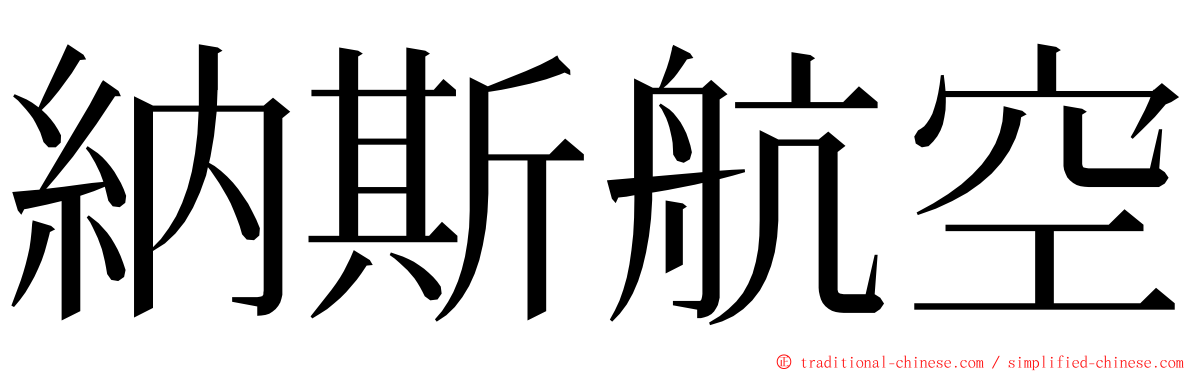 納斯航空 ming font