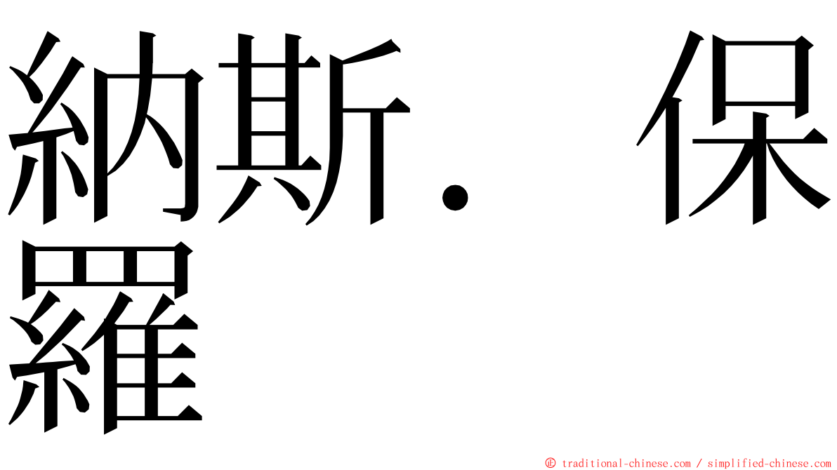 納斯．保羅 ming font